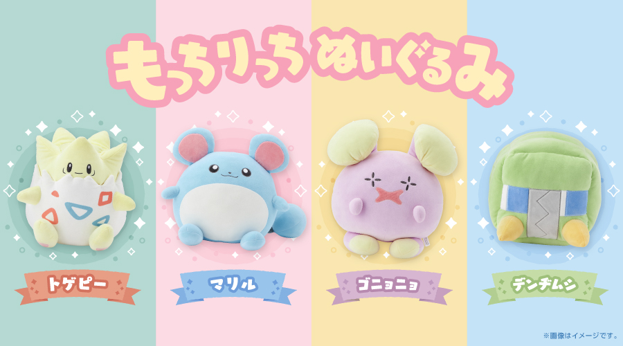 もっちりっちぬいぐるみ」シリーズに、トゲピーたちが登場