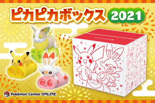 ピカピカボックス2021」が、ポケモンセンターオンラインに登場