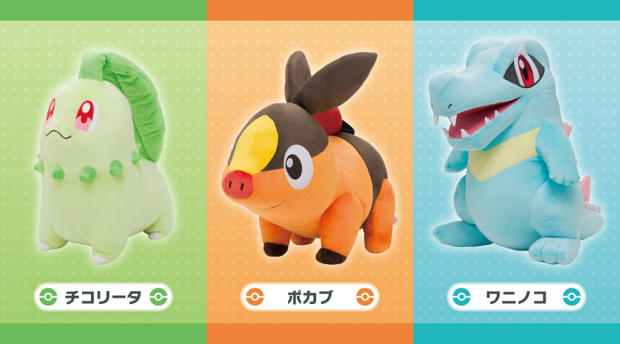 チコリータ・ポカブ・ワニノコの等身大サイズのぬいぐるみが、ポケモン