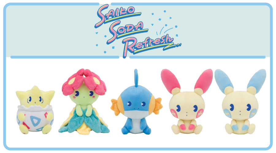 サイコソーダ・リフレッシュ」シリーズのぬいぐるみに、トゲピーたちが
