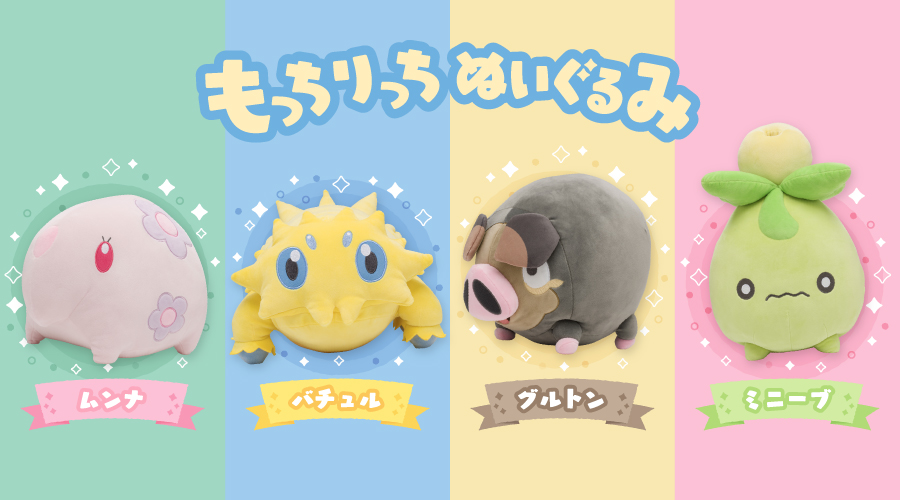 もっちりっちぬいぐるみ」の第3弾が、ポケモンセンターに登場