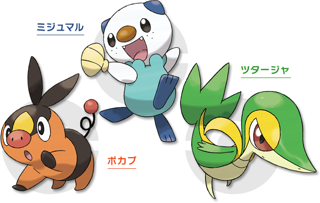 最初の3匹｜『ポケットモンスターブラック2・ホワイト2』公式サイト
