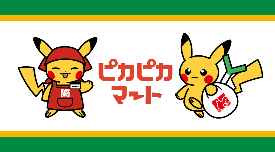 ポケモンの世界にありそうな日用品や食料品をテーマにした「ピカピカ