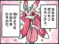 ラランテスのかおり｜ポケモンだいすきクラブ