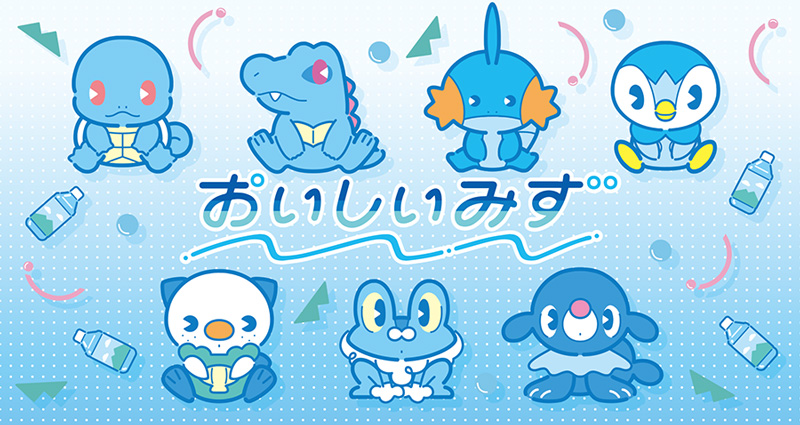 主役はみずポケモンたち♪「おいしいみず」をモチーフにした、爽やかな