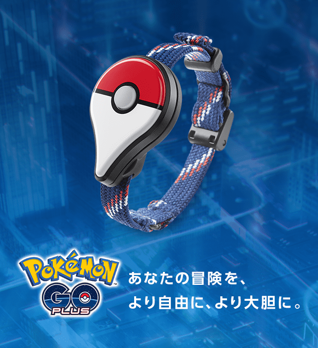 Pokémon GO Plus」サポートサイト