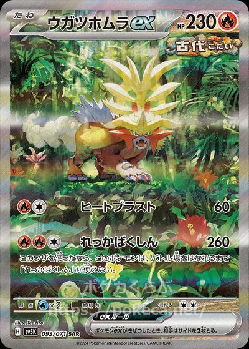 ウガツホムラex SAR（古代）(ポケモンカードsv5K ワイルドフォース)