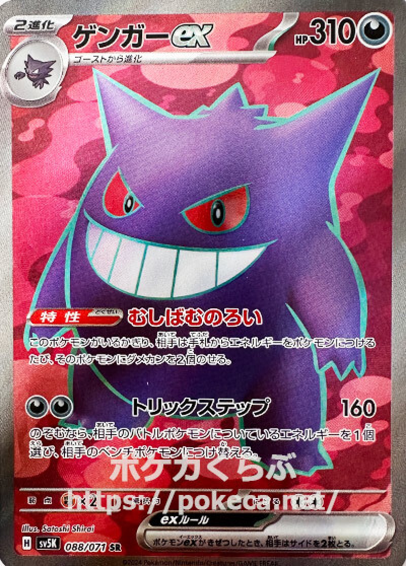 ゲンガーex SR(ポケモンカードsv5K ワイルドフォース)