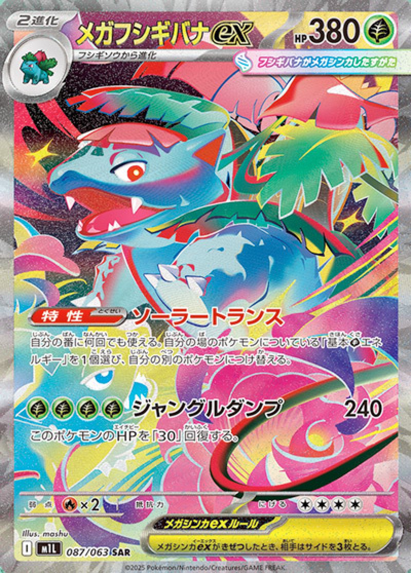 メガフシギバナex SAR(ポケモンカードm1L メガブレイブ)