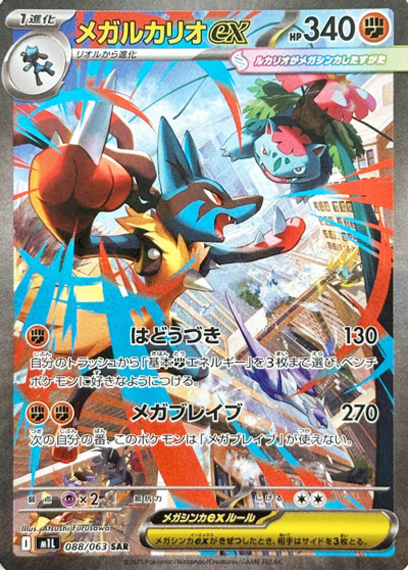 メガルカリオex SAR(ポケモンカードm1L メガブレイブ)