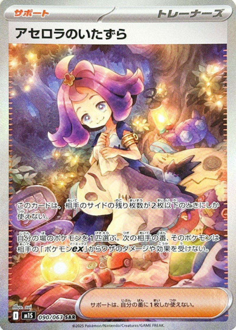 アセロラのいたずら SAR(ポケモンカードm1S メガシンフォニア)
