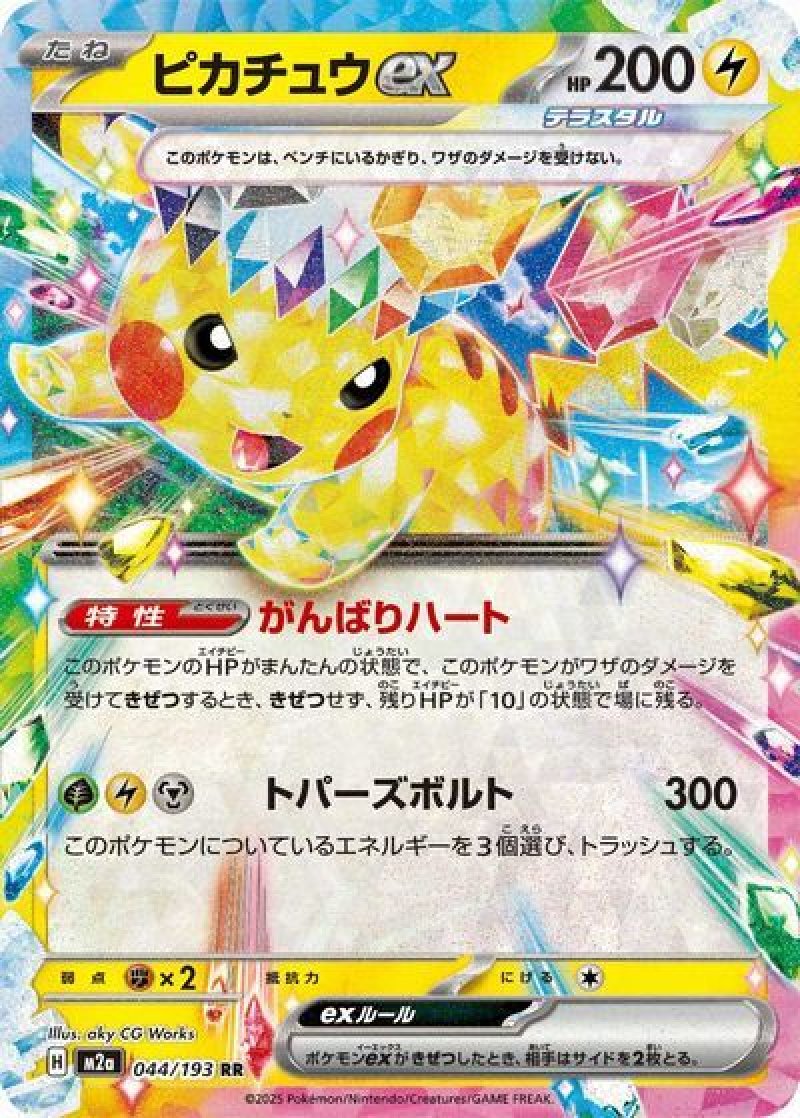 ピカチュウex（テラスタル）(ポケモンカードm2a MEGAドリームex)