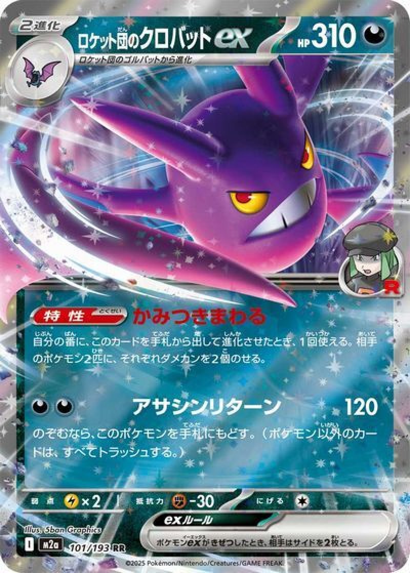 ロケット団のクロバットex(ポケモンカードm2a MEGAドリームex)