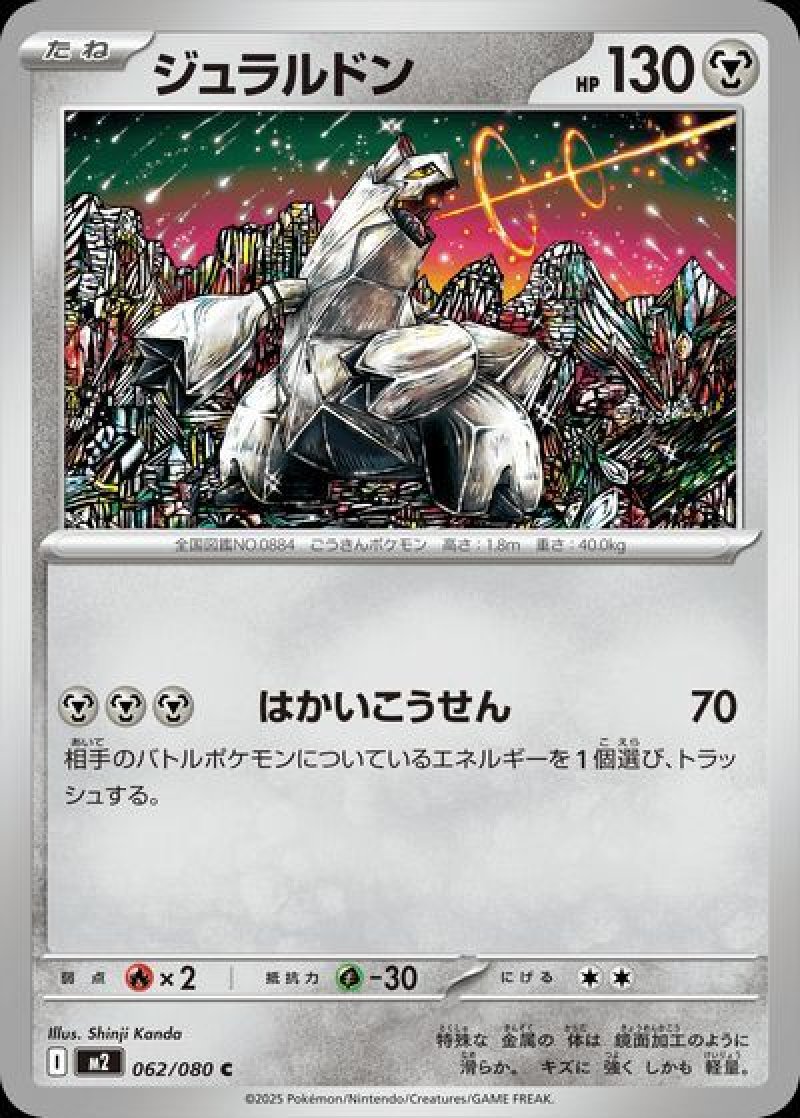 ジュラルドン(ポケモンカードm2 インフェルノX)