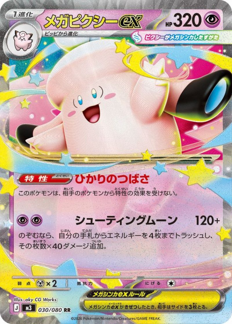 メガピクシーex(ポケモンカードm3 ムニキスゼロ)