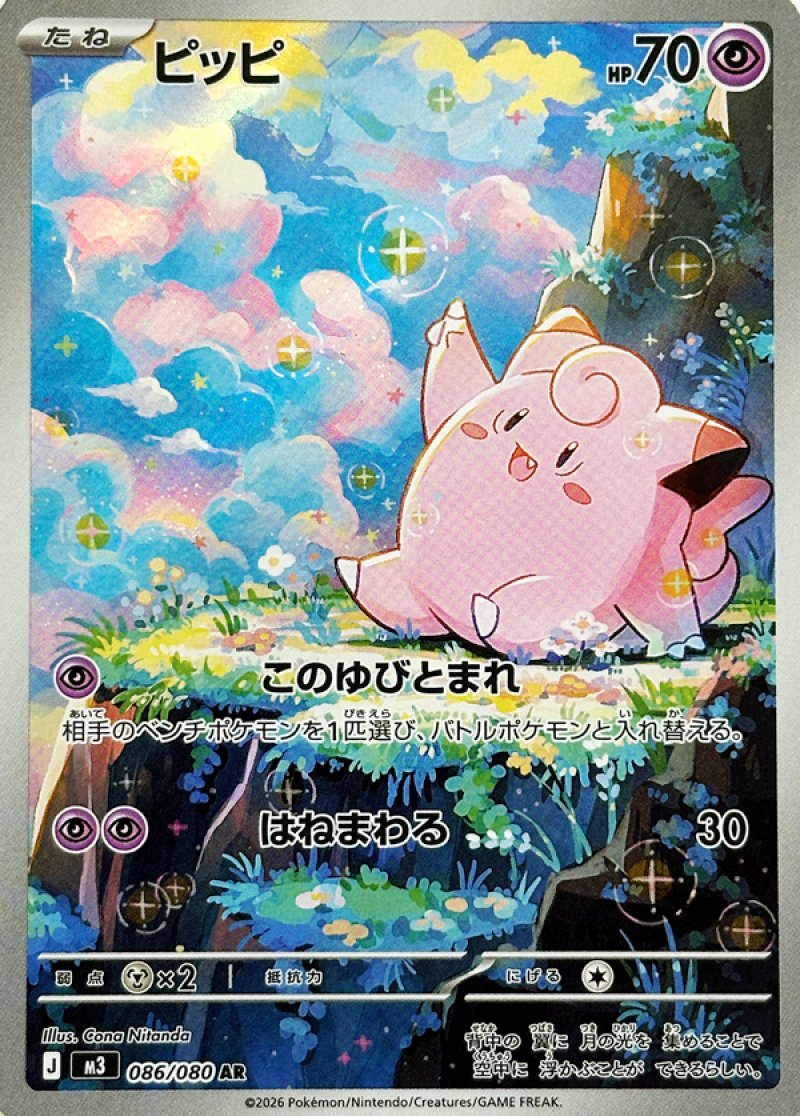 ピッピ AR(ポケモンカードm3 ムニキスゼロ)