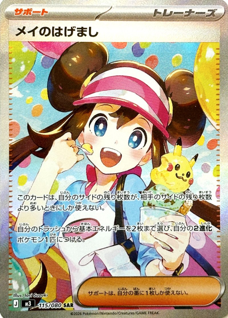 メイのはげまし SAR(ポケモンカードm3 ムニキスゼロ)