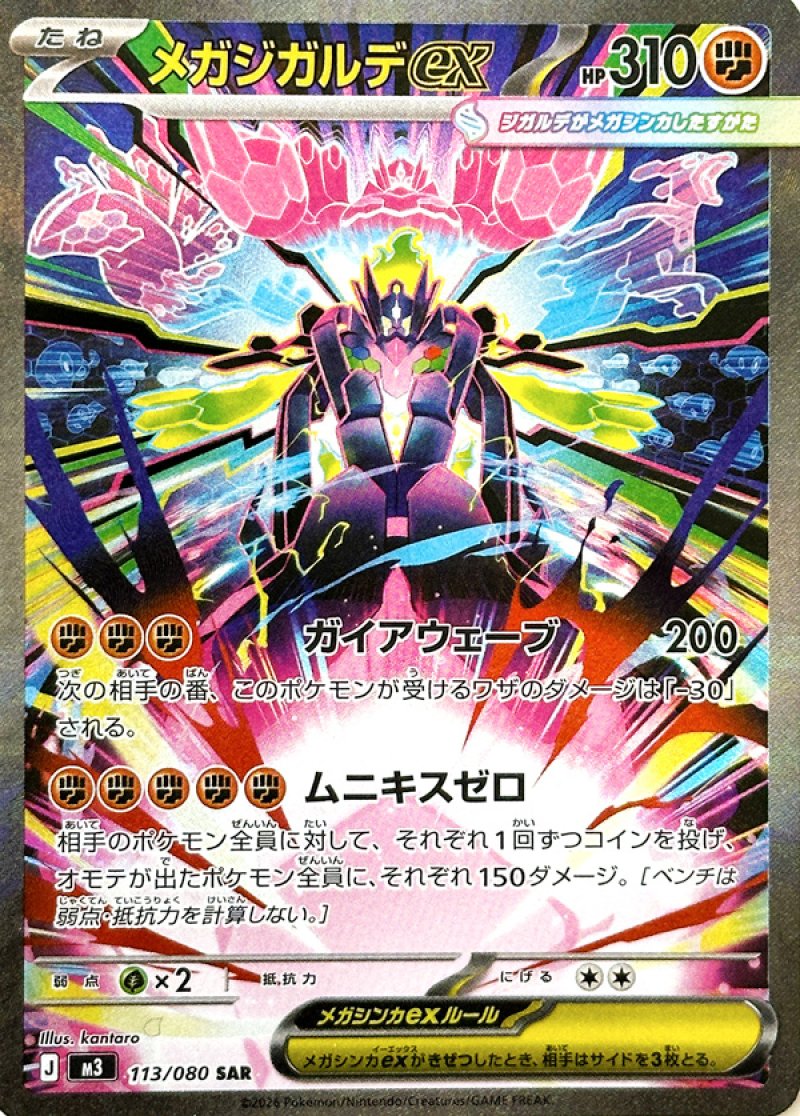 メガジガルデex SAR(ポケモンカードm3 ムニキスゼロ)