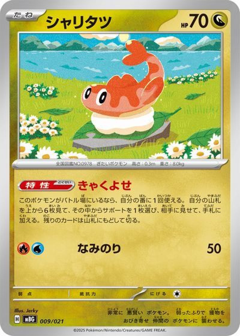 シャリタツ(ポケモンカード svLSスターターセットMEGA メガゲンガーex)