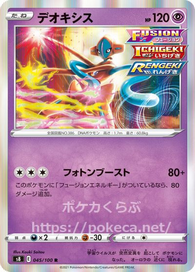 デオキシス（FUSION・ICHIGEKI・RENGEKI）(ポケモンカードs8