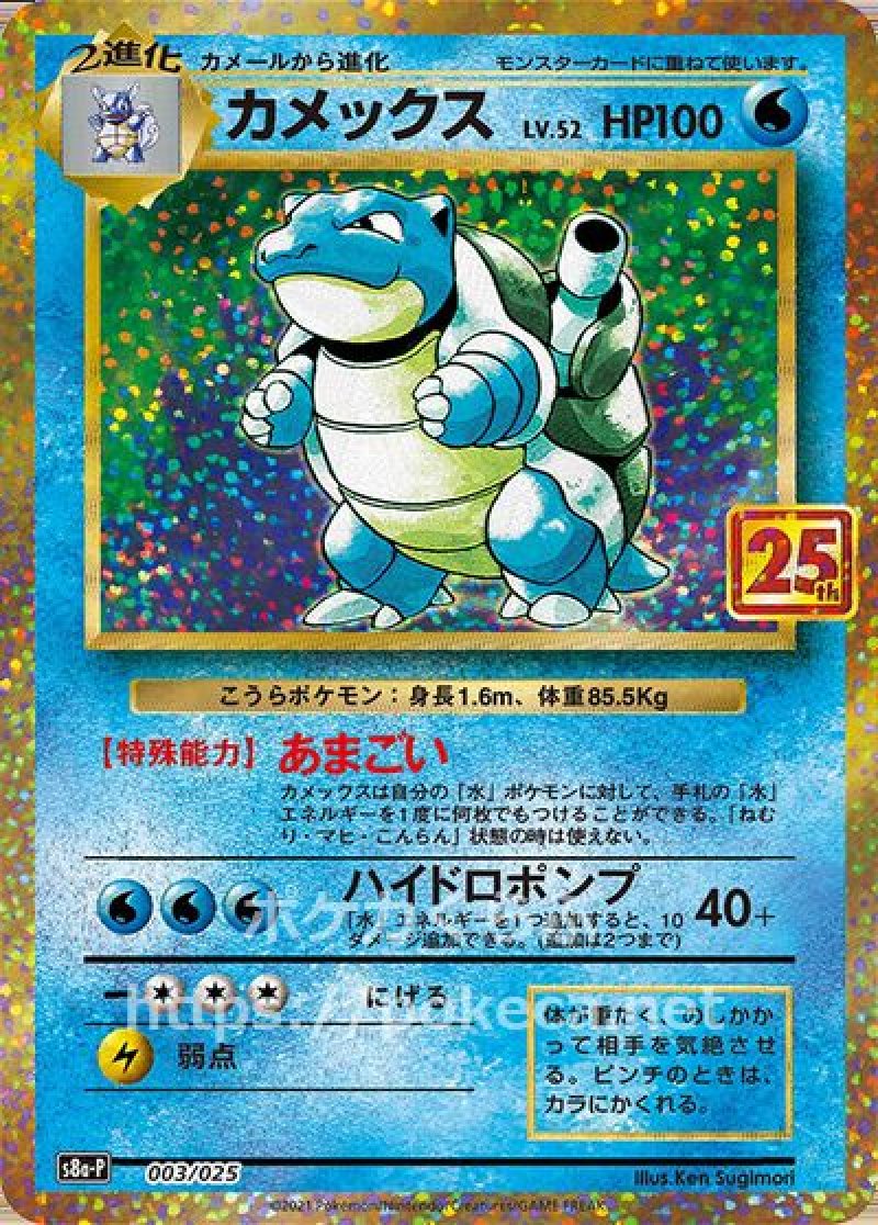 カメックス（25th プロモ）(ポケモンカードs8 25th ANNIVERSARY プロモ