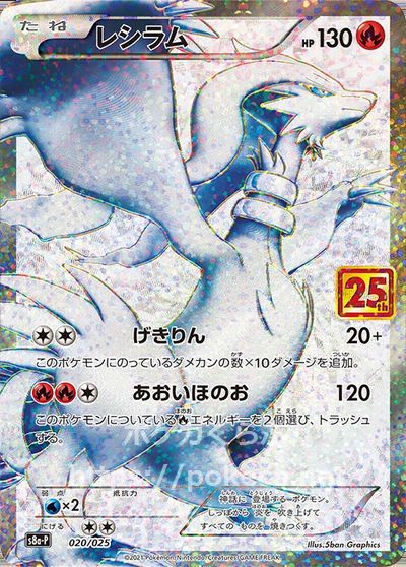 レシラム（25th プロモ）(ポケモンカードs8 25th ANNIVERSARY プロモ