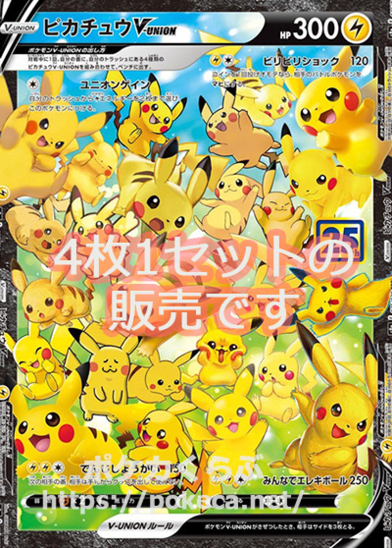 ピカチュウV-union（4枚1セット）(ポケモンカードs8 25th ANNIVERSARY