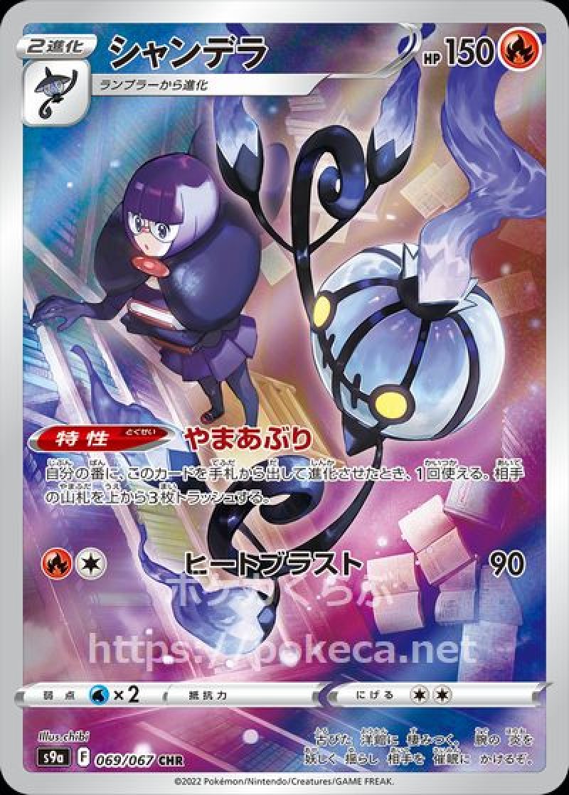 シャンデラ CHR（シキミ）(ポケモンカードs9a バトルリージョン)