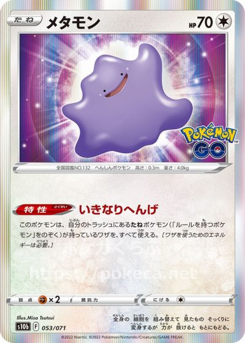 メタモン（ビッパタイプ）(ポケモンカードs10b Pokemon GO)