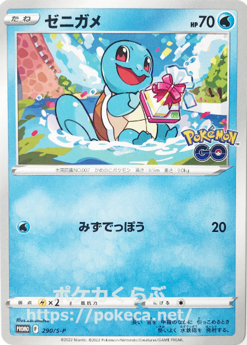 ゼニガメ（プロモ）(ポケモンカードs10b Pokemon GO)