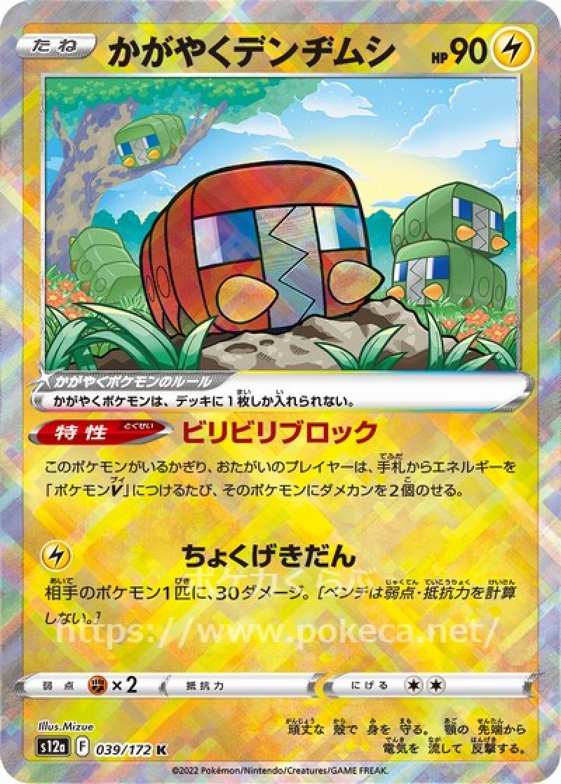 かがやくデンヂムシ(ポケモンカードs12a VSTARユニバース)