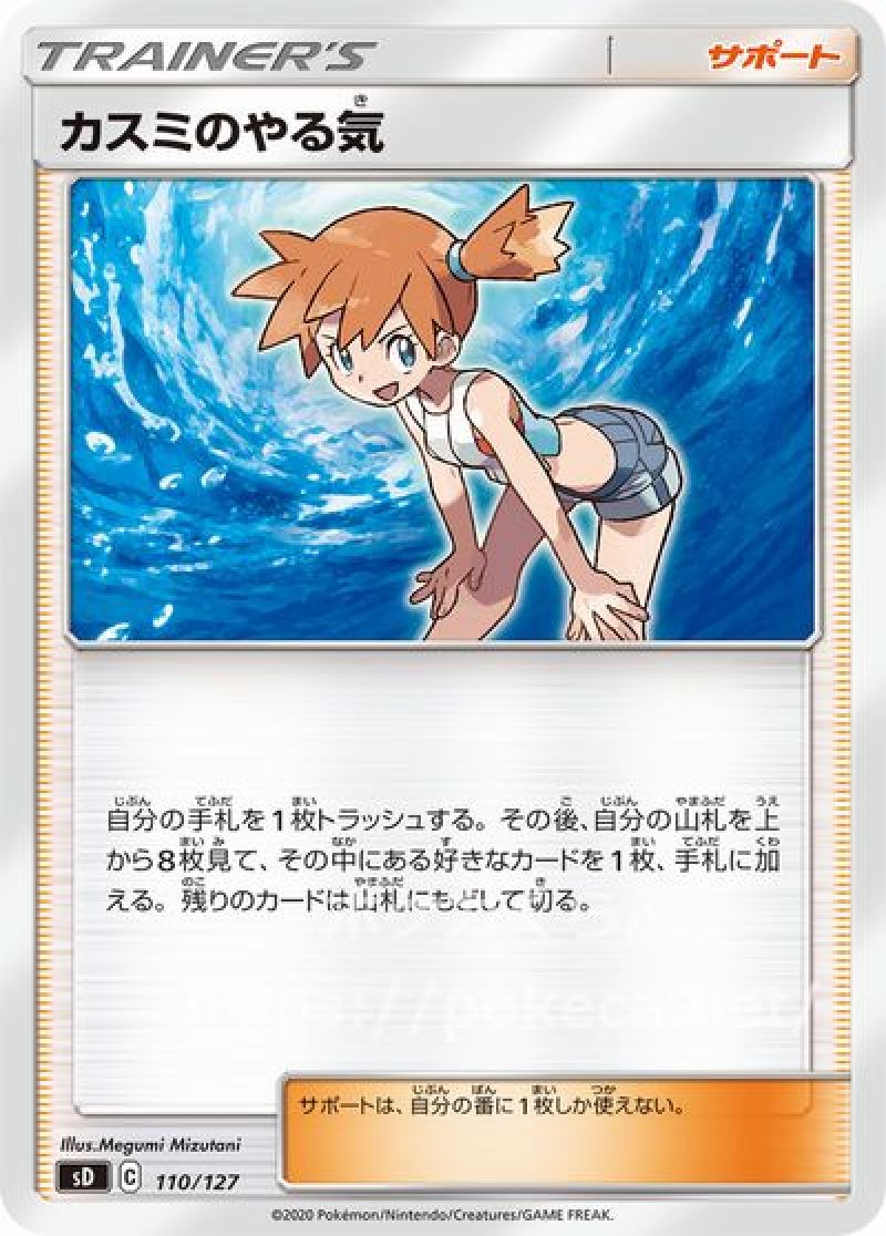 カスミのやる気(ポケモンカードs3 伝説の鼓動)