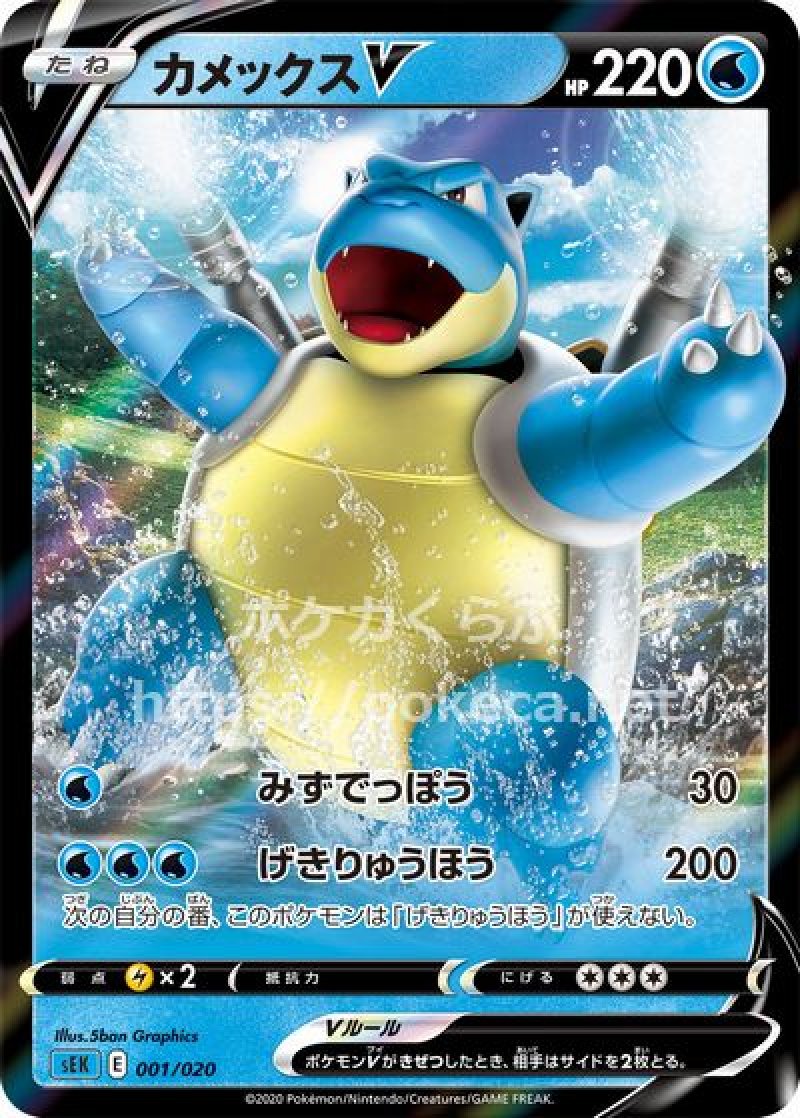 カメックスV(ポケモンカード スターターセットVMAX カメックス)