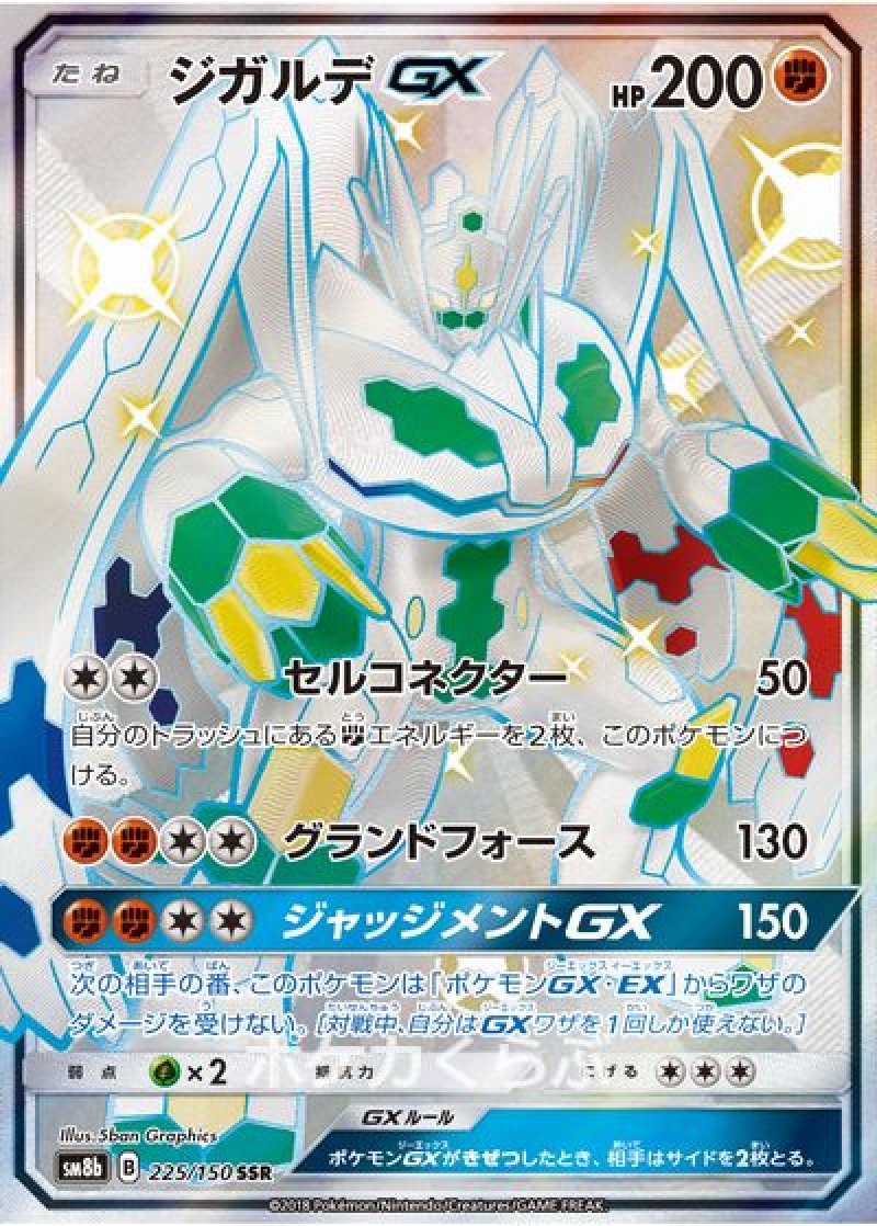 ジガルデGX SSR（色違い）