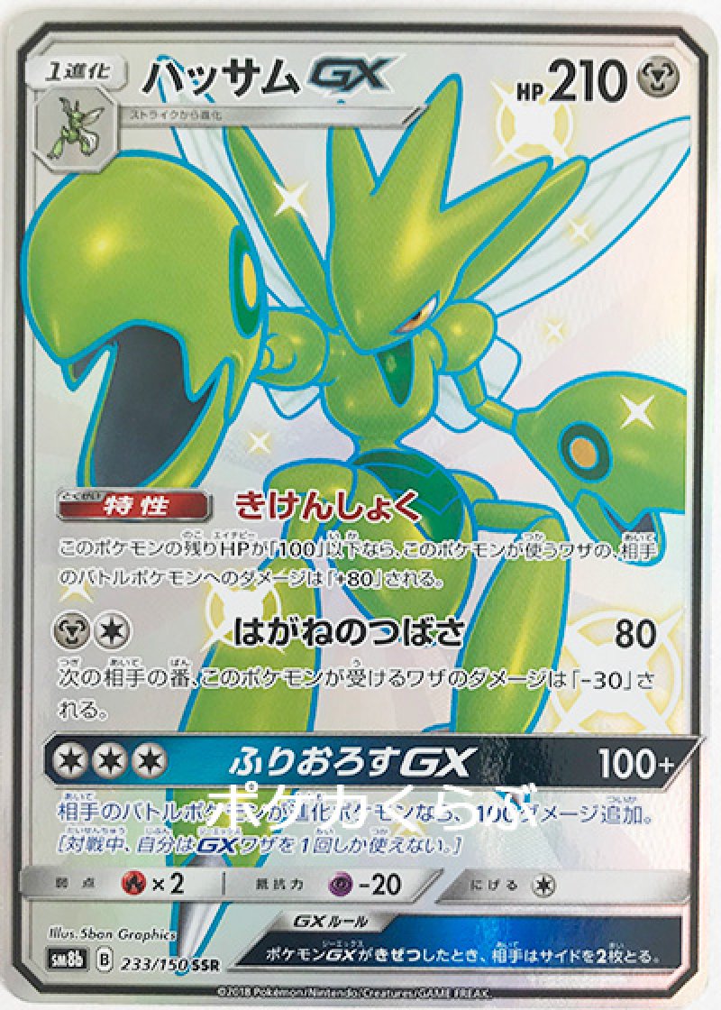 ハッサムGX SSR（色違い）
