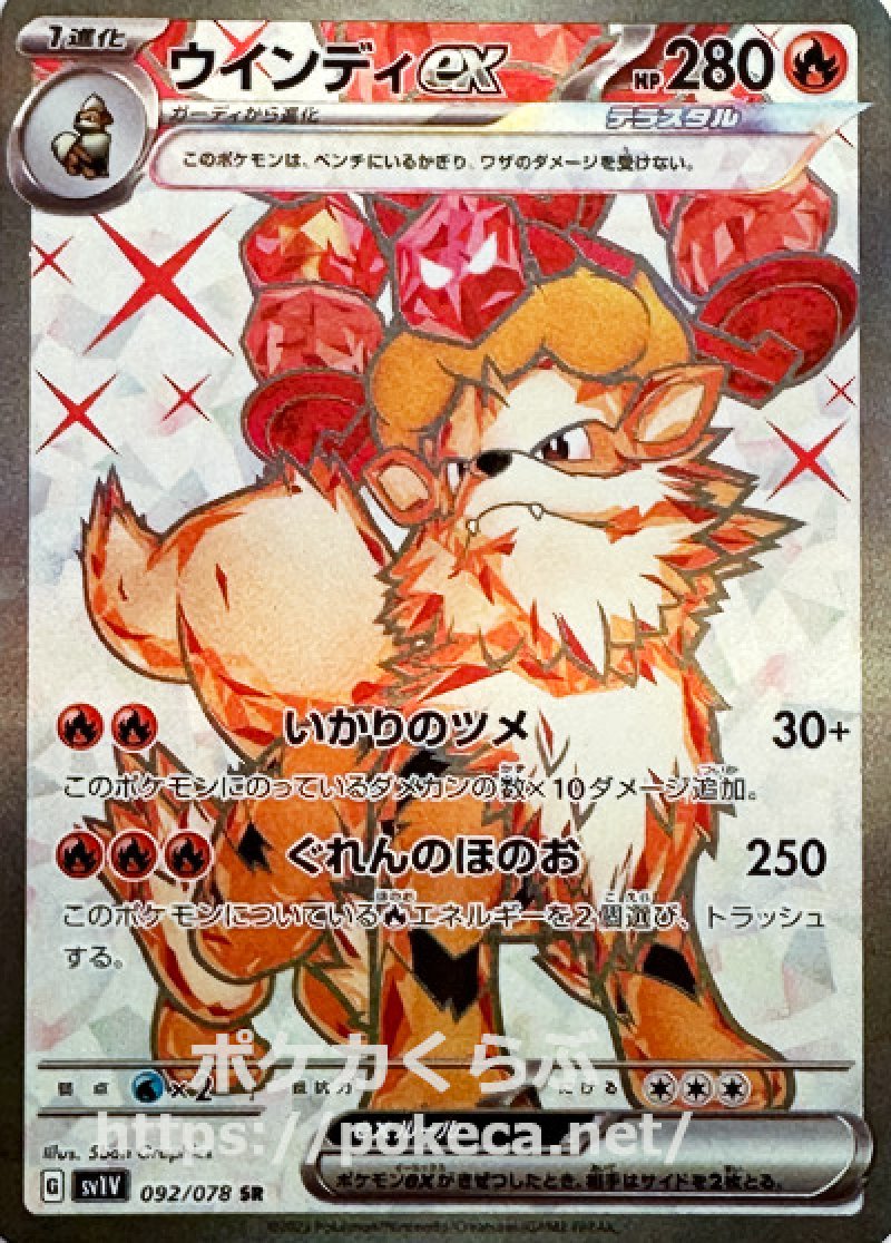 ウインディex（テラスタル） SR(ポケモンカードsv1 バイオレットex)