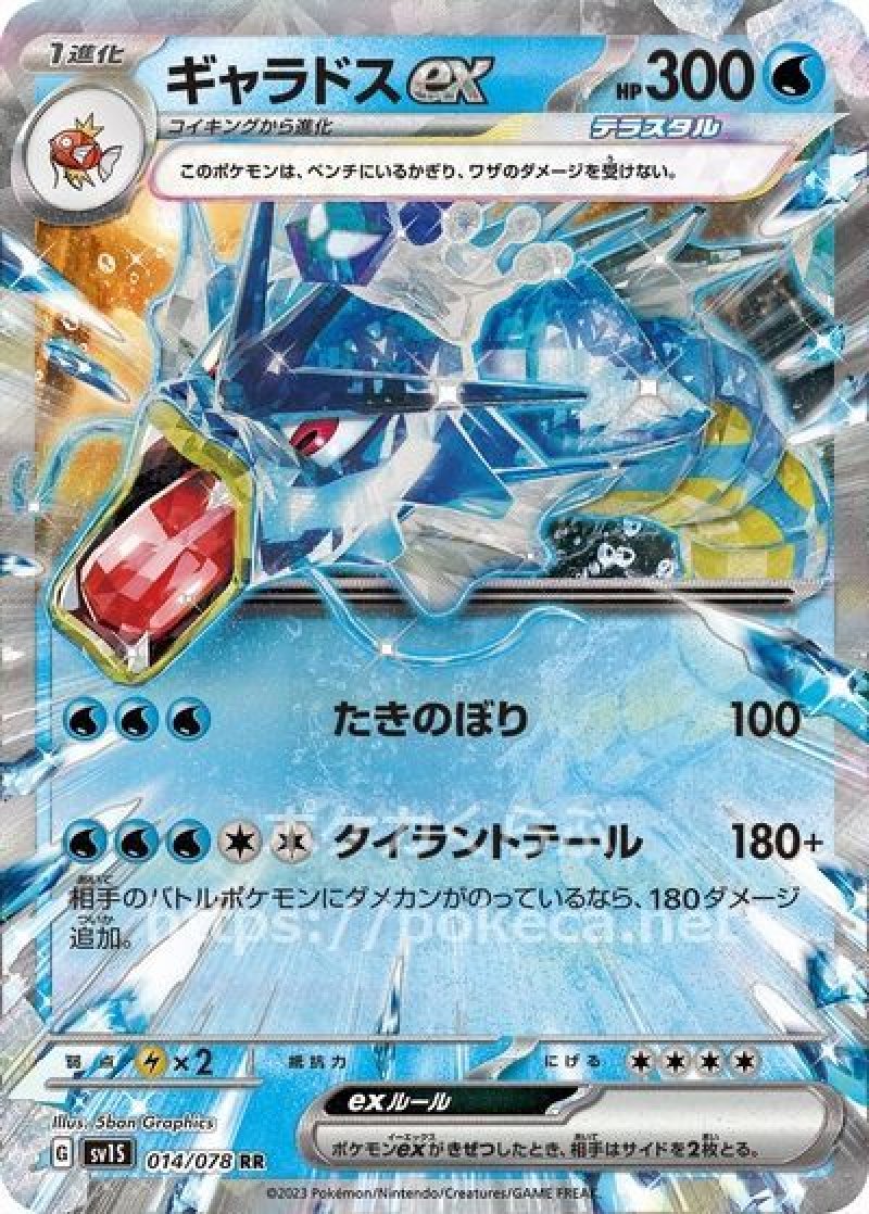 ギャラドスex（テラスタル）(ポケモンカードsv1 スカーレットex)