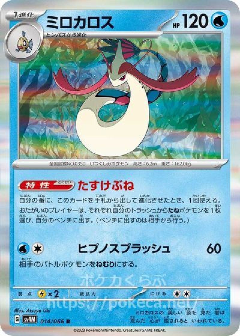 ミロカロス(ポケモンカードsv4M 未来の一閃)