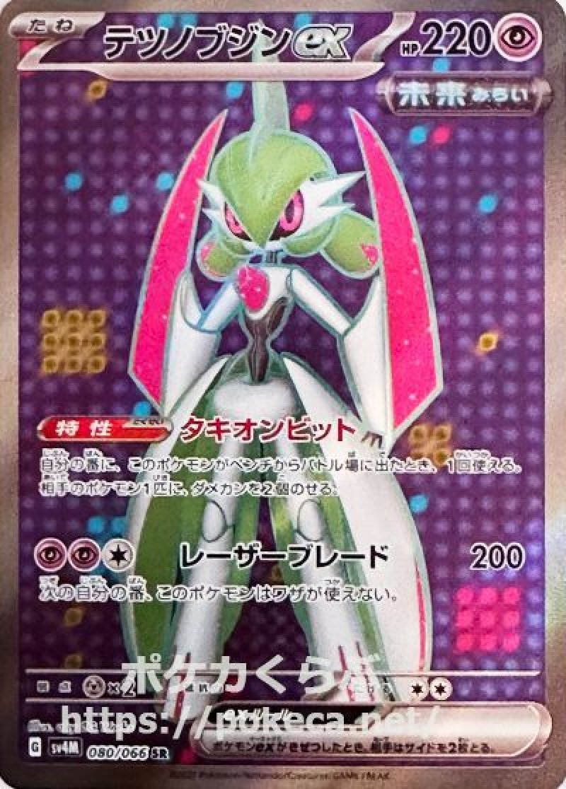 テツノブジンex（未来） SR(ポケモンカードsv4M 未来の一閃)