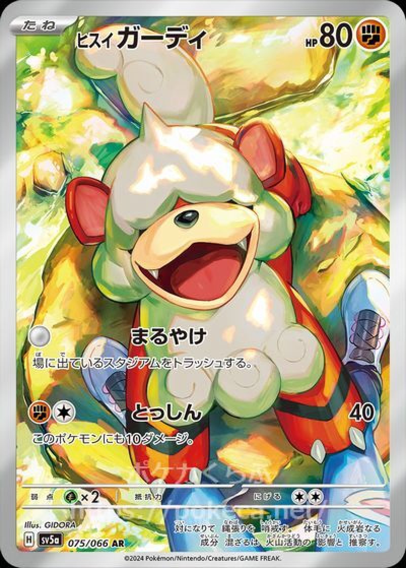 ヒスイガーディ AR(ポケモンカードsv5a クリムゾンヘイズ)