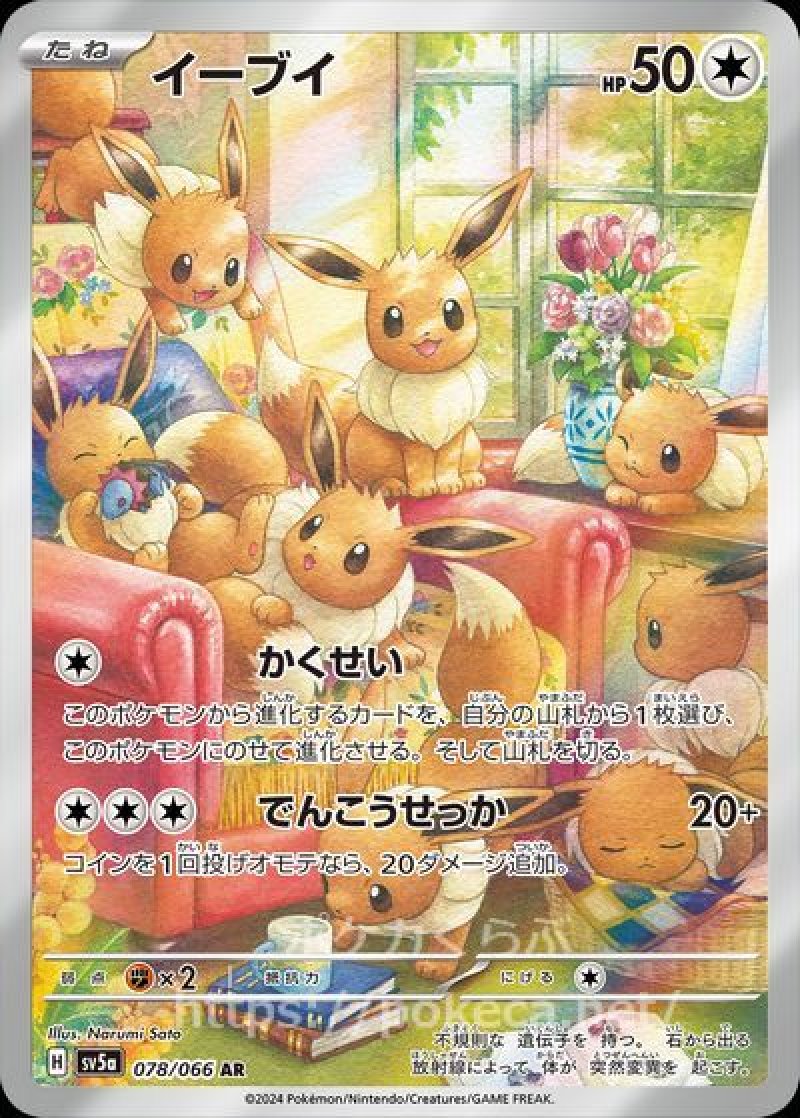 イーブイ AR(ポケモンカードsv5a クリムゾンヘイズ)