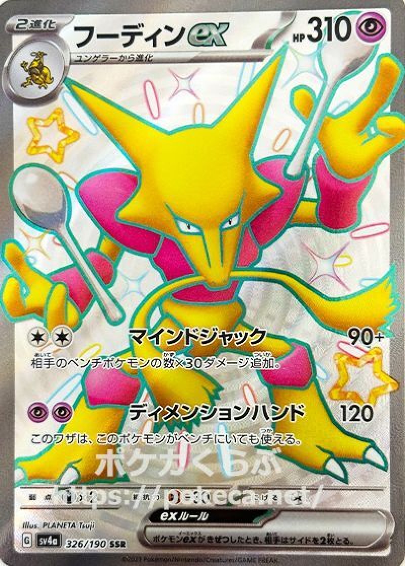フーディンex SSR（色違い）(ポケモンカードsv4a シャイニートレジャーex)