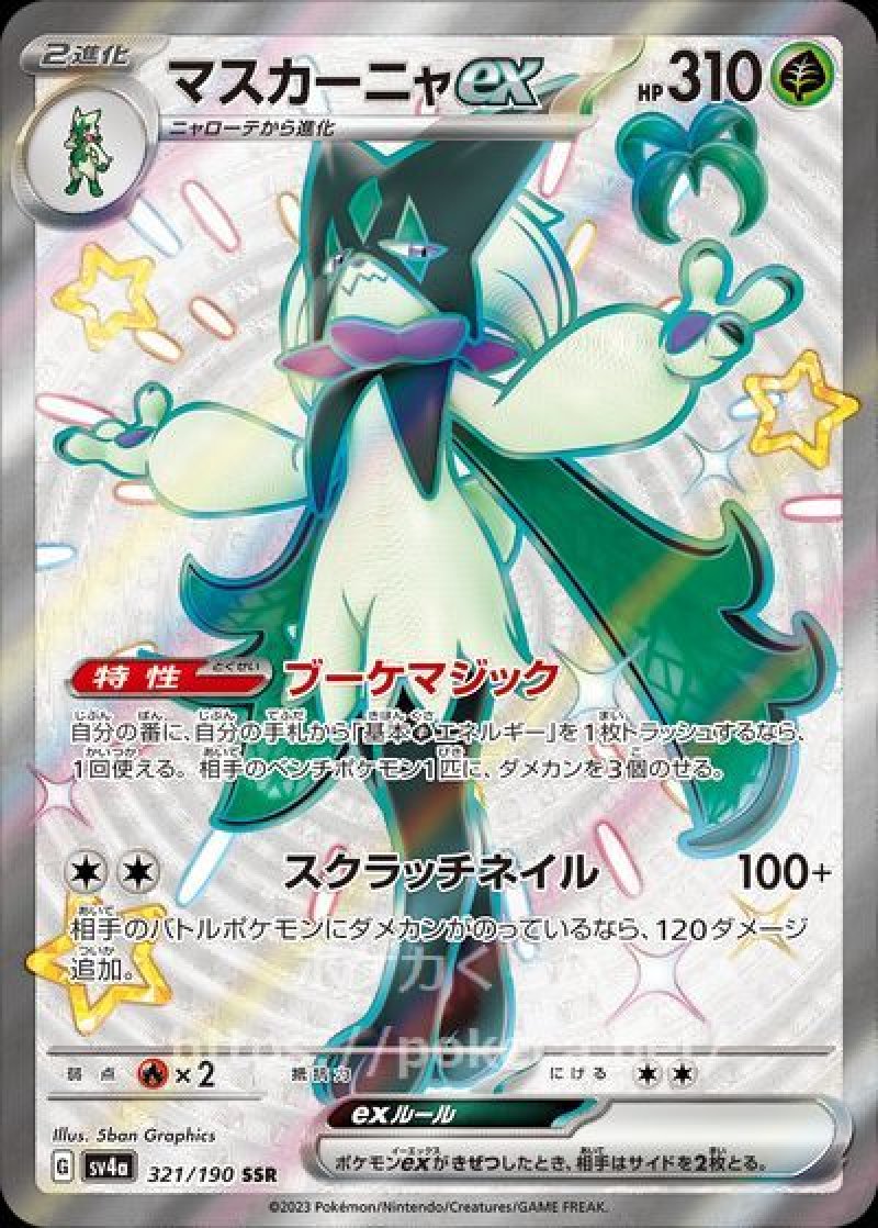 マスカーニャex SSR（色違い）(ポケモンカードsv4a シャイニー