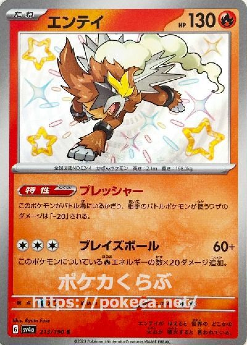 エンテイ(色違い)(ポケモンカードsv4a シャイニートレジャーex)