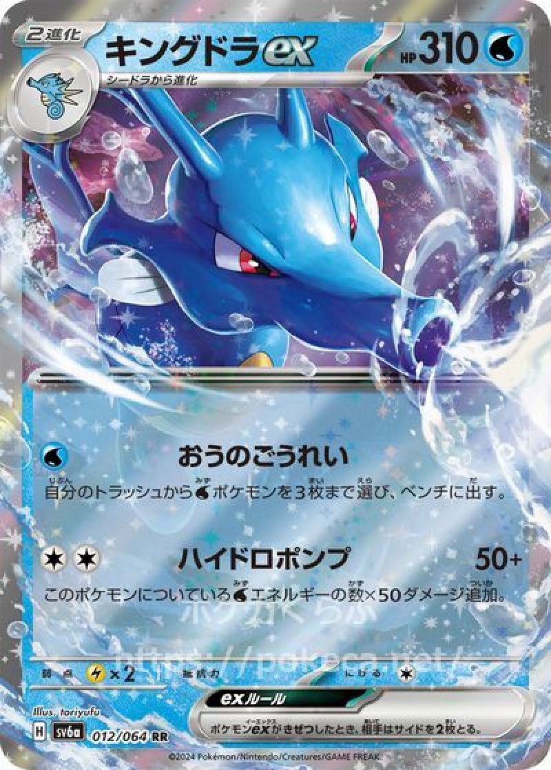 キングドラex(ポケモンカードsv6a ナイトワンダラー)