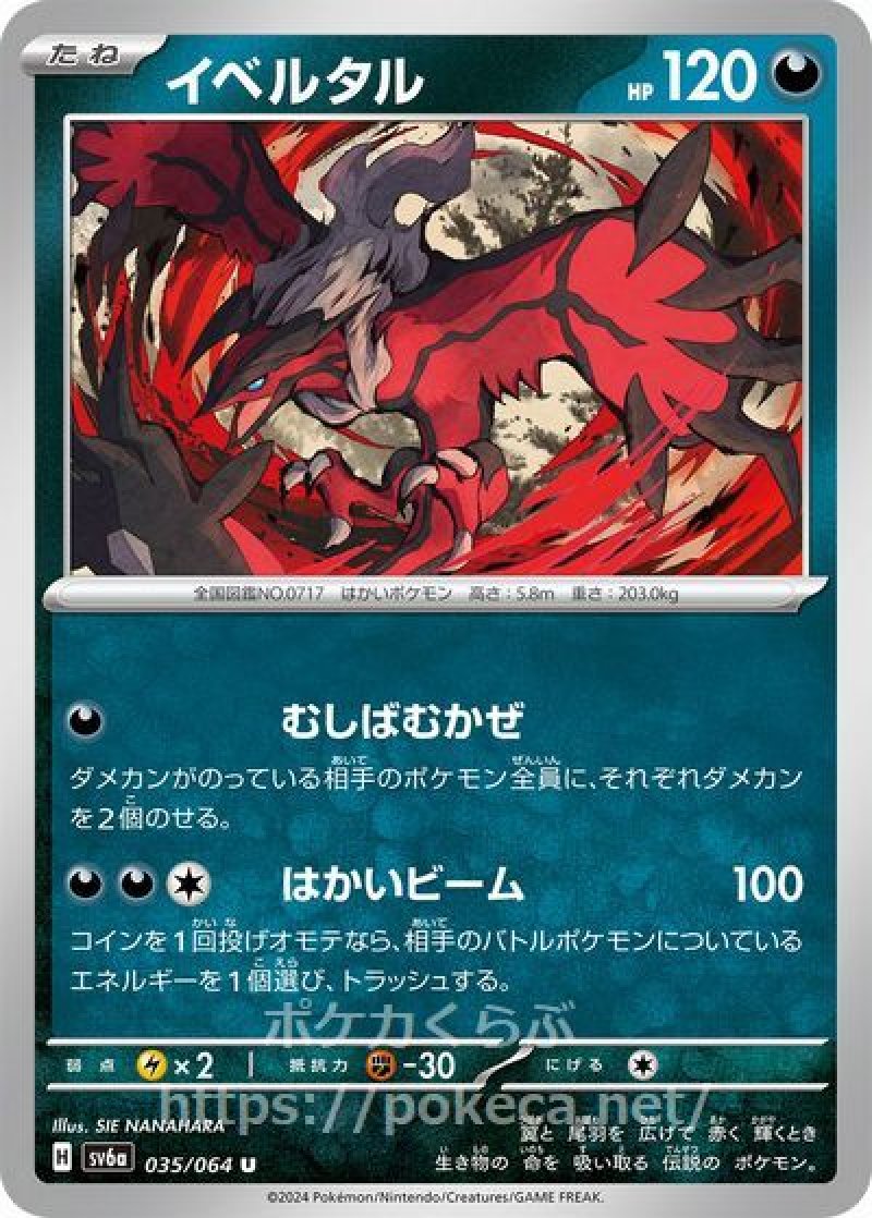 イベルタル(ポケモンカードsv6a ナイトワンダラー)
