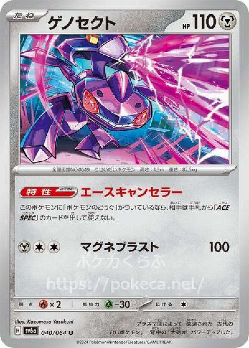 ゲノセクト(ポケモンカードsv6a ナイトワンダラー)