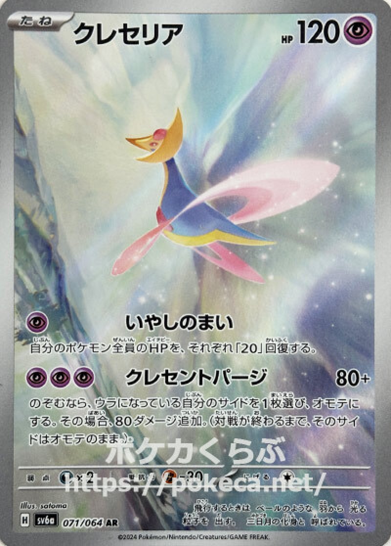 クレセリア AR(ポケモンカードsv6a ナイトワンダラー)