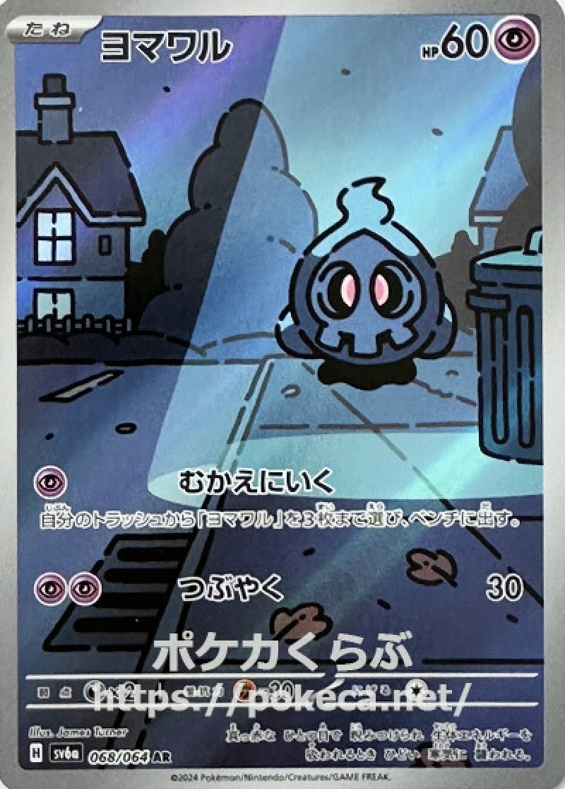 ヨマワル AR(ポケモンカードsv6a ナイトワンダラー)