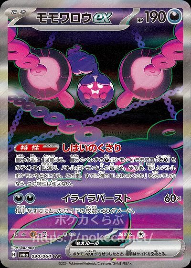 モモワロウex SAR(ポケモンカードsv6a ナイトワンダラー)